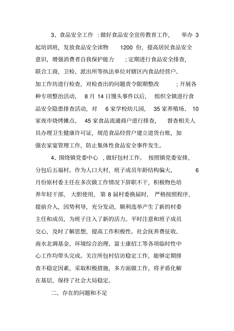 镇副科级述职述廉报告_第3页