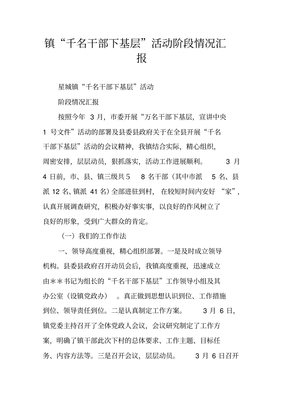 镇千名干部下基层活动阶段情况汇报_第1页