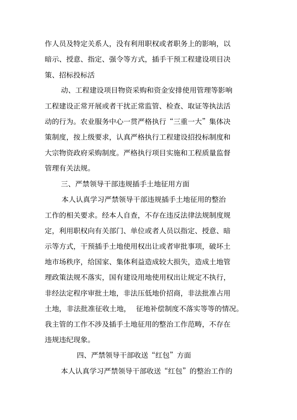 镇农业服务中心主任六个严禁自查自纠报告_第2页