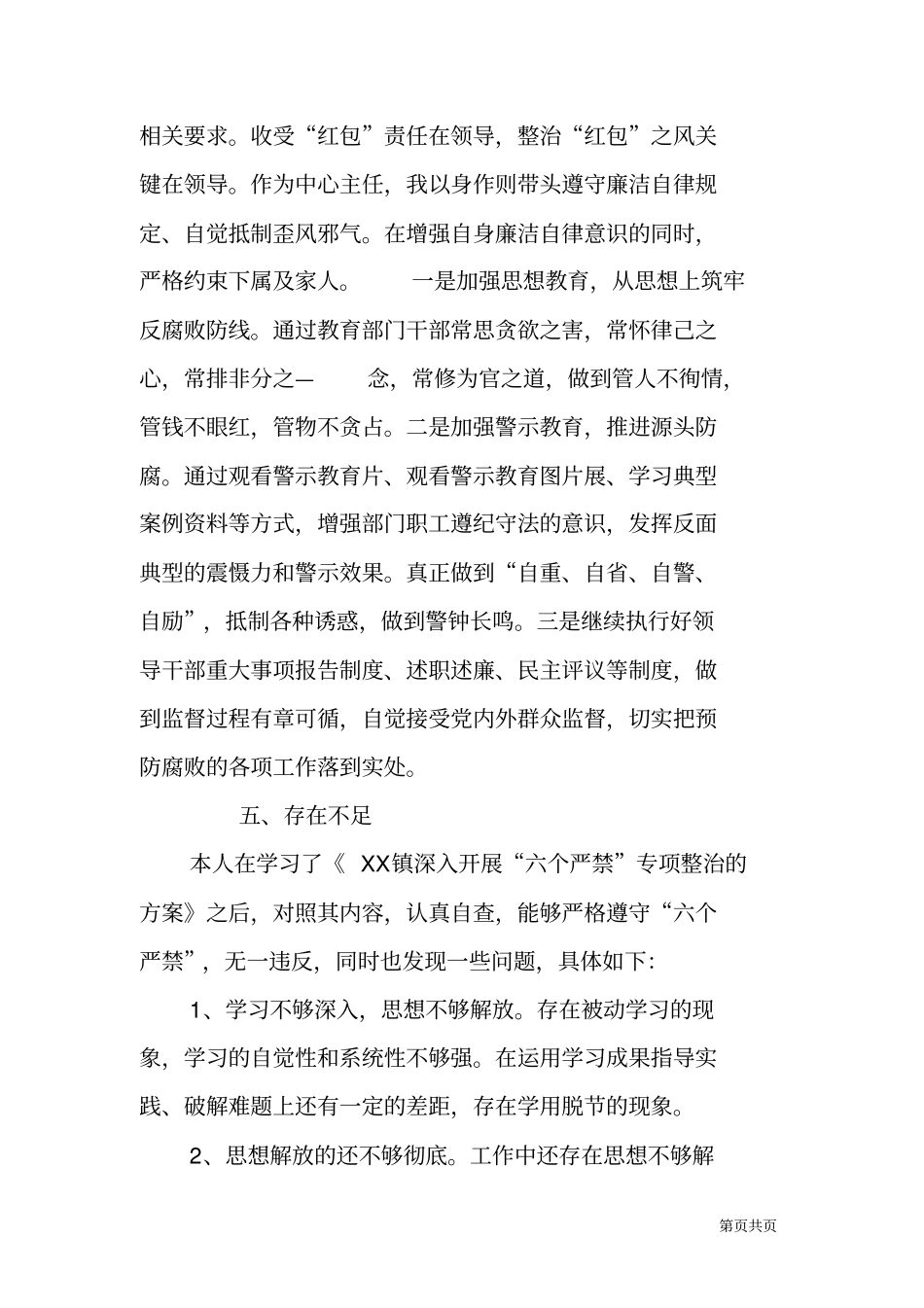 镇农业服务中心主任六个严禁自查自纠报告_第3页