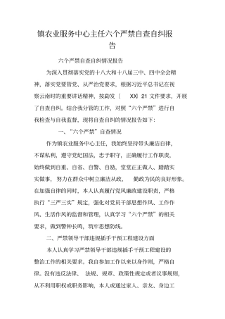 镇农业服务中心主任六个严禁自查自纠报告