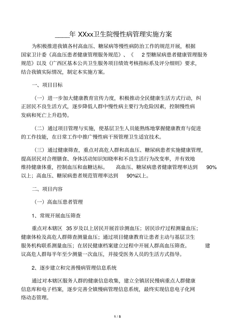 镇卫生院慢性病管理实施方案_第1页