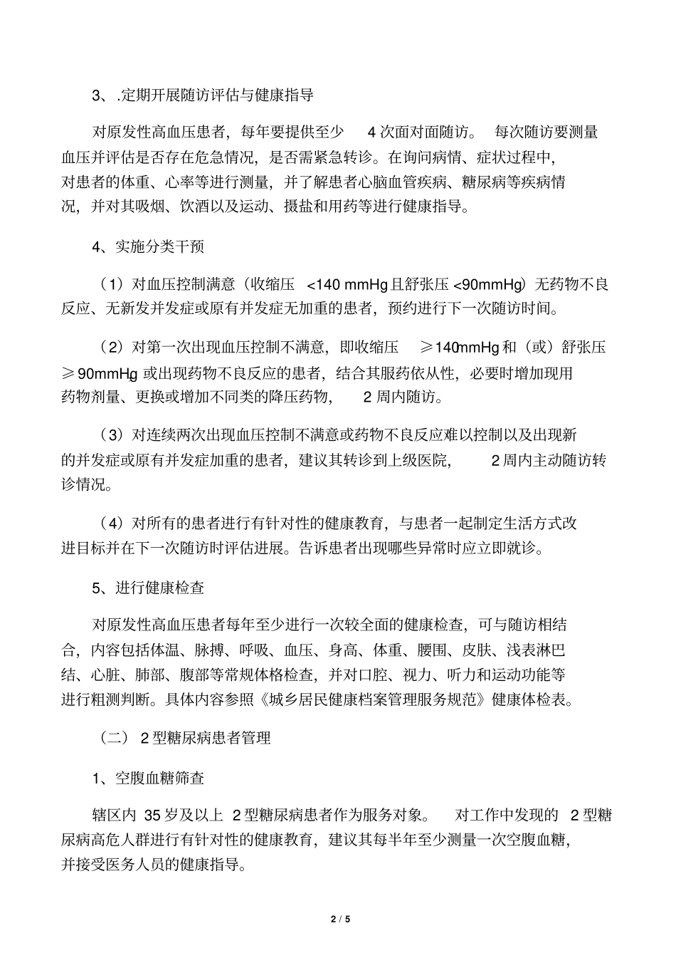 镇卫生院慢性病管理实施方案_第2页