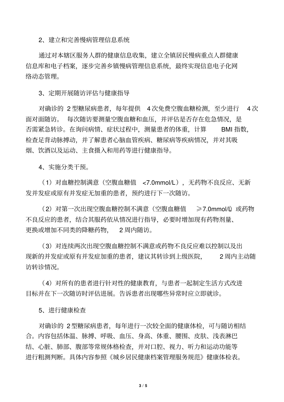 镇卫生院慢性病管理实施方案_第3页