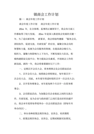 镇商会工作计划
