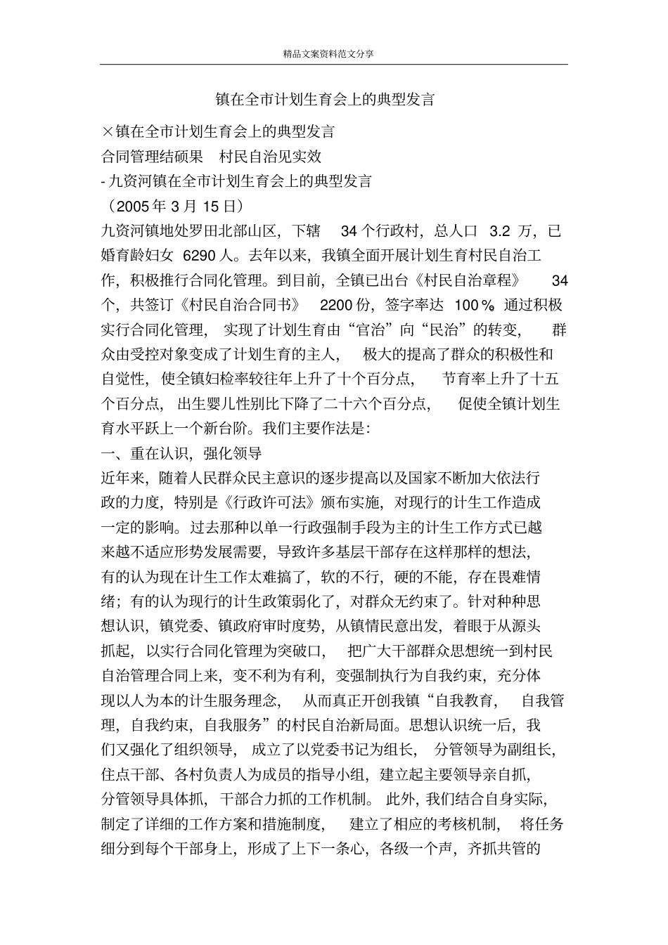 镇在全计划生育会上的典型发言-精品文案范文_第1页