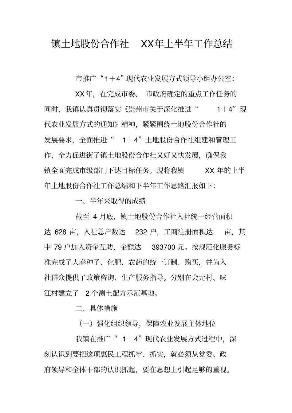镇土地股份合作社XX年上半年工作总结_第1页