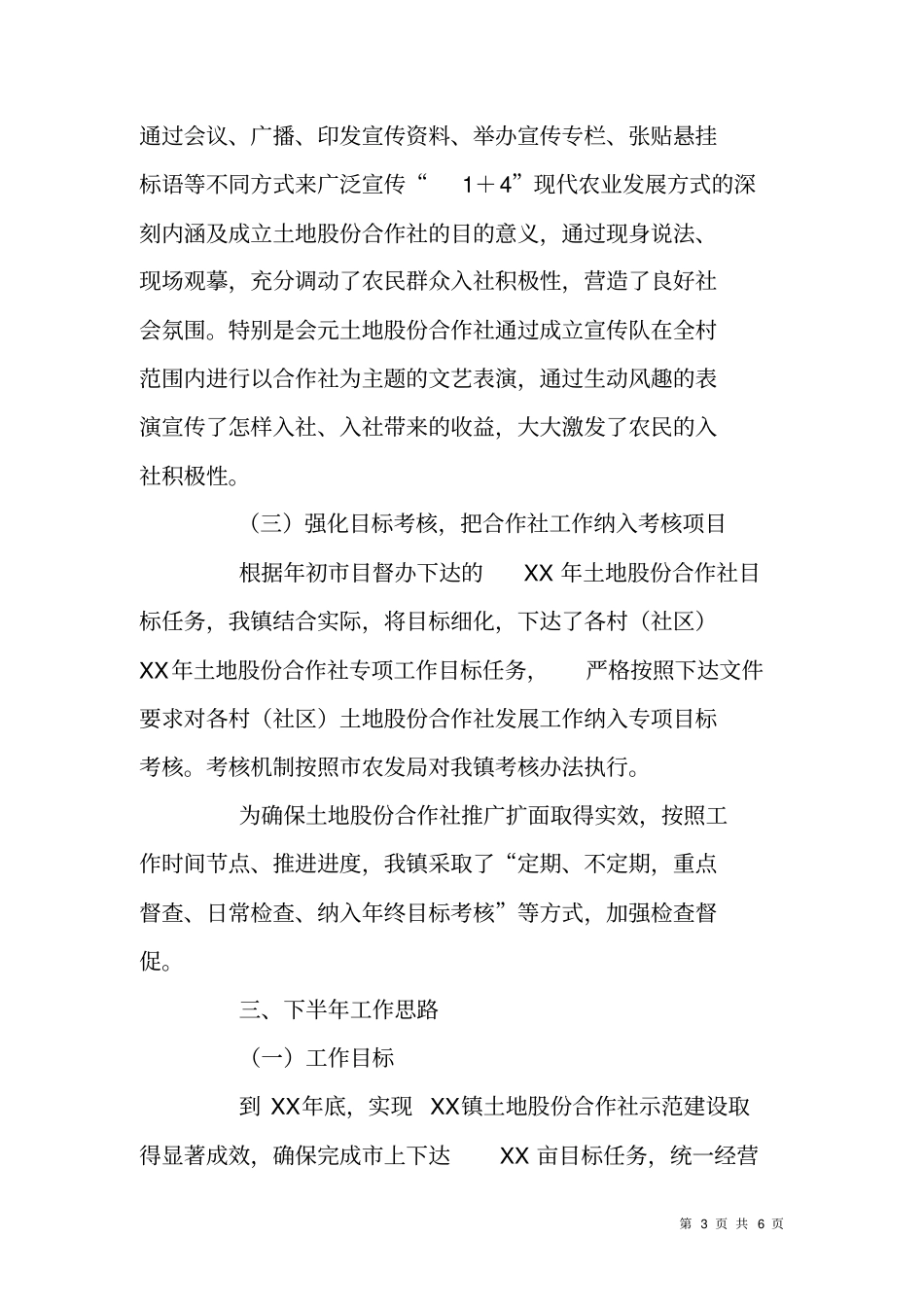 镇土地股份合作社XX年上半年工作总结_第3页