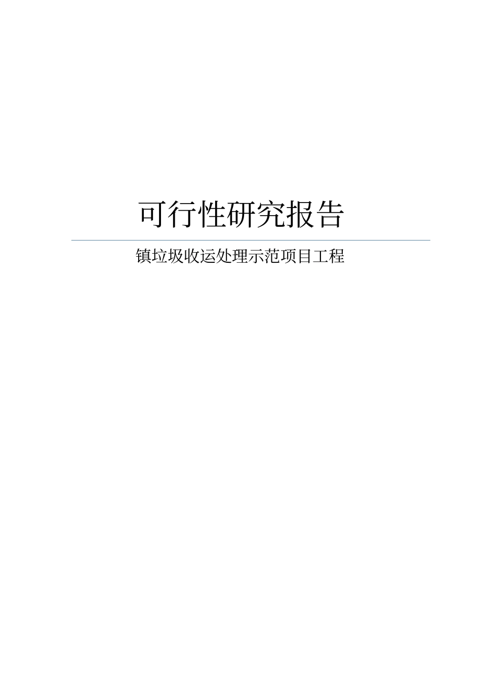 镇垃圾收运处理示范项目工程可行性研究报告_第1页