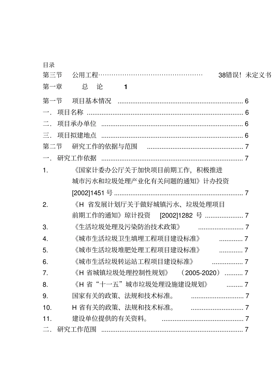 镇垃圾收运处理示范项目工程可行性研究报告_第2页