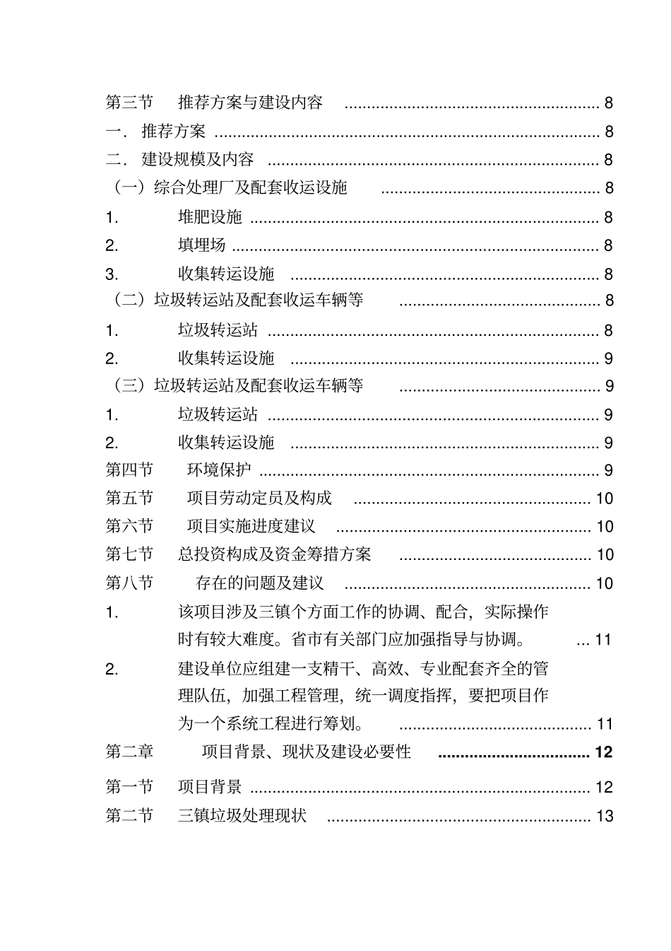 镇垃圾收运处理示范项目工程可行性研究报告_第3页