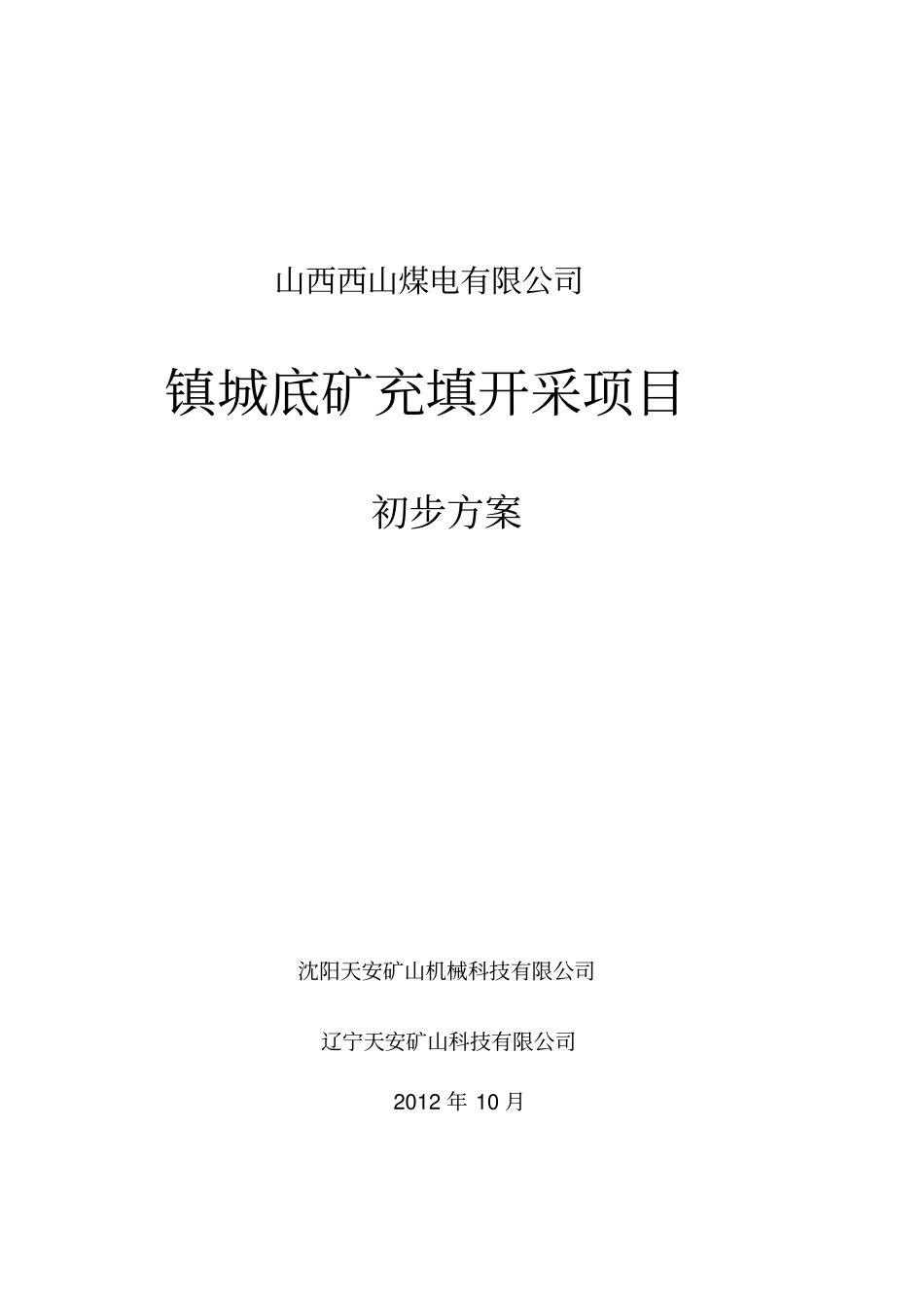 镇城底矿充填开采可行性研究-1029-改汇总_第1页