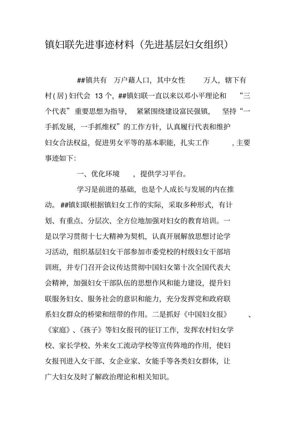 镇妇联先进事迹材料先进基层妇女组织_第1页