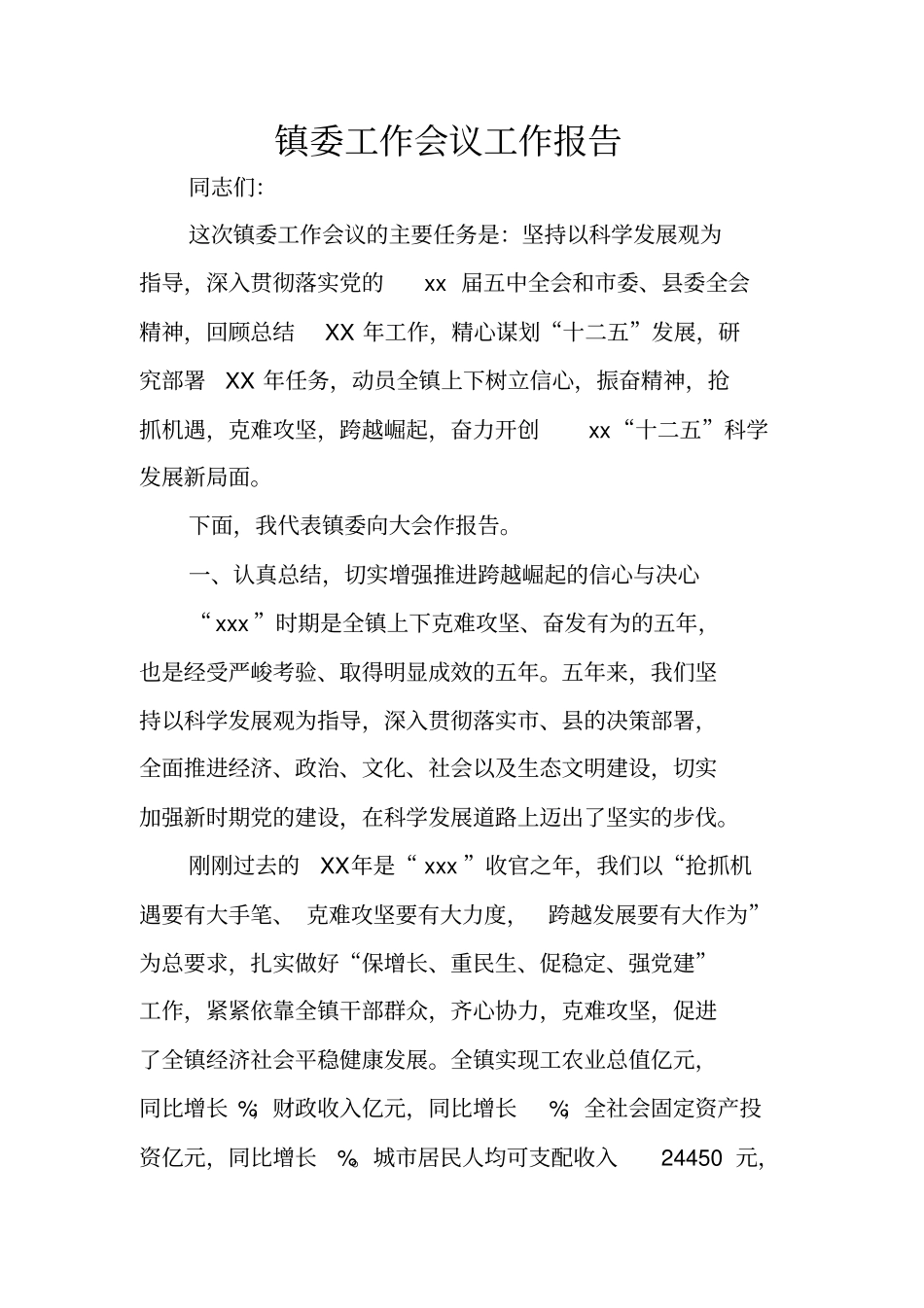 镇委工作会议工作报告_第1页