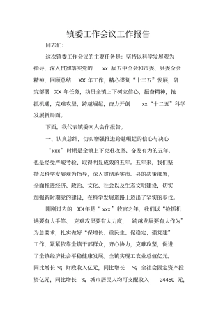 镇委工作会议工作报告