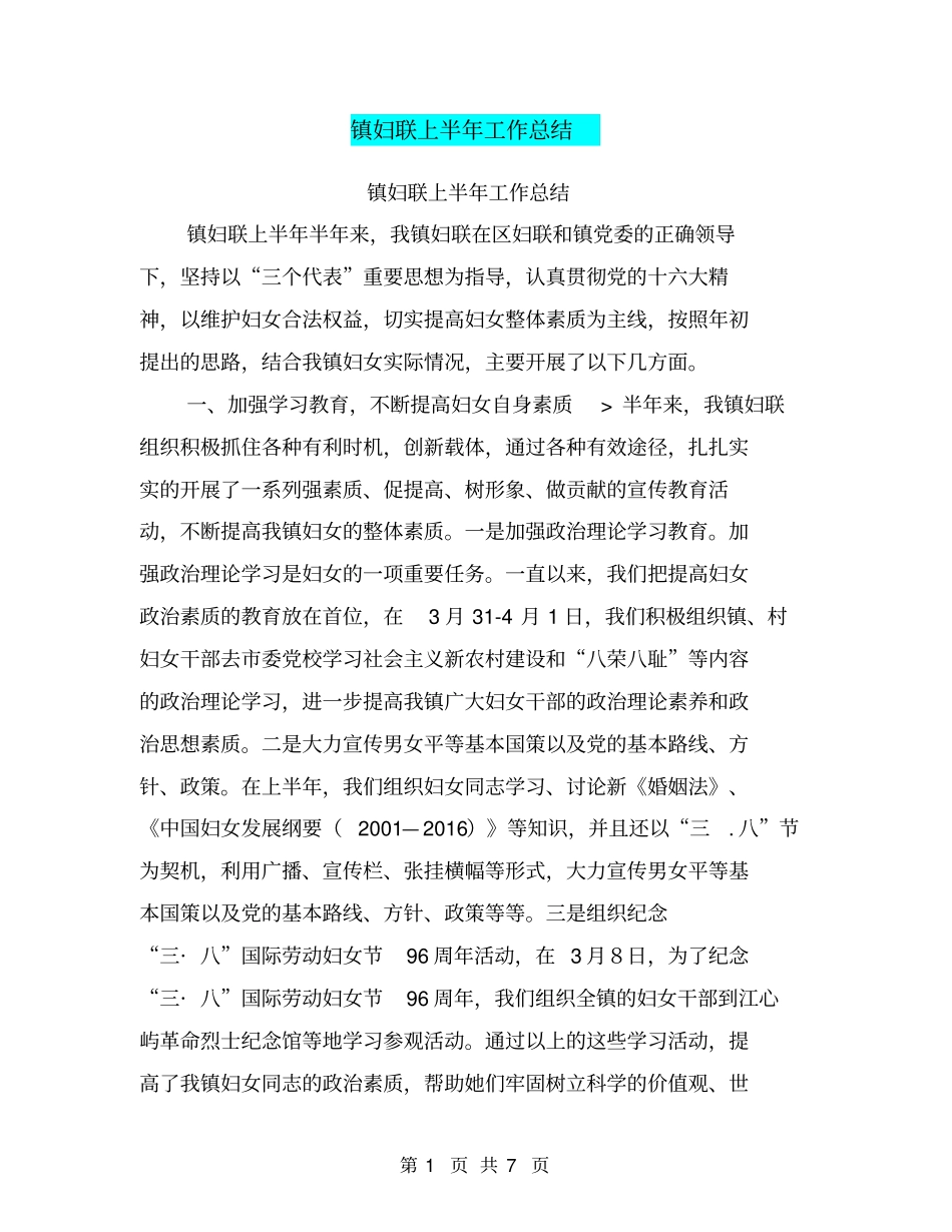 镇妇联上半年工作总结【可编辑版】_第1页