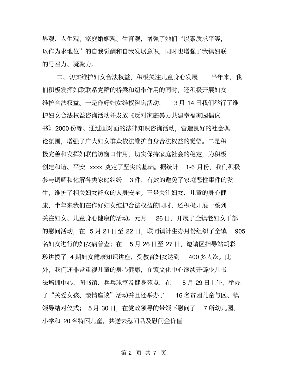 镇妇联上半年工作总结【可编辑版】_第2页