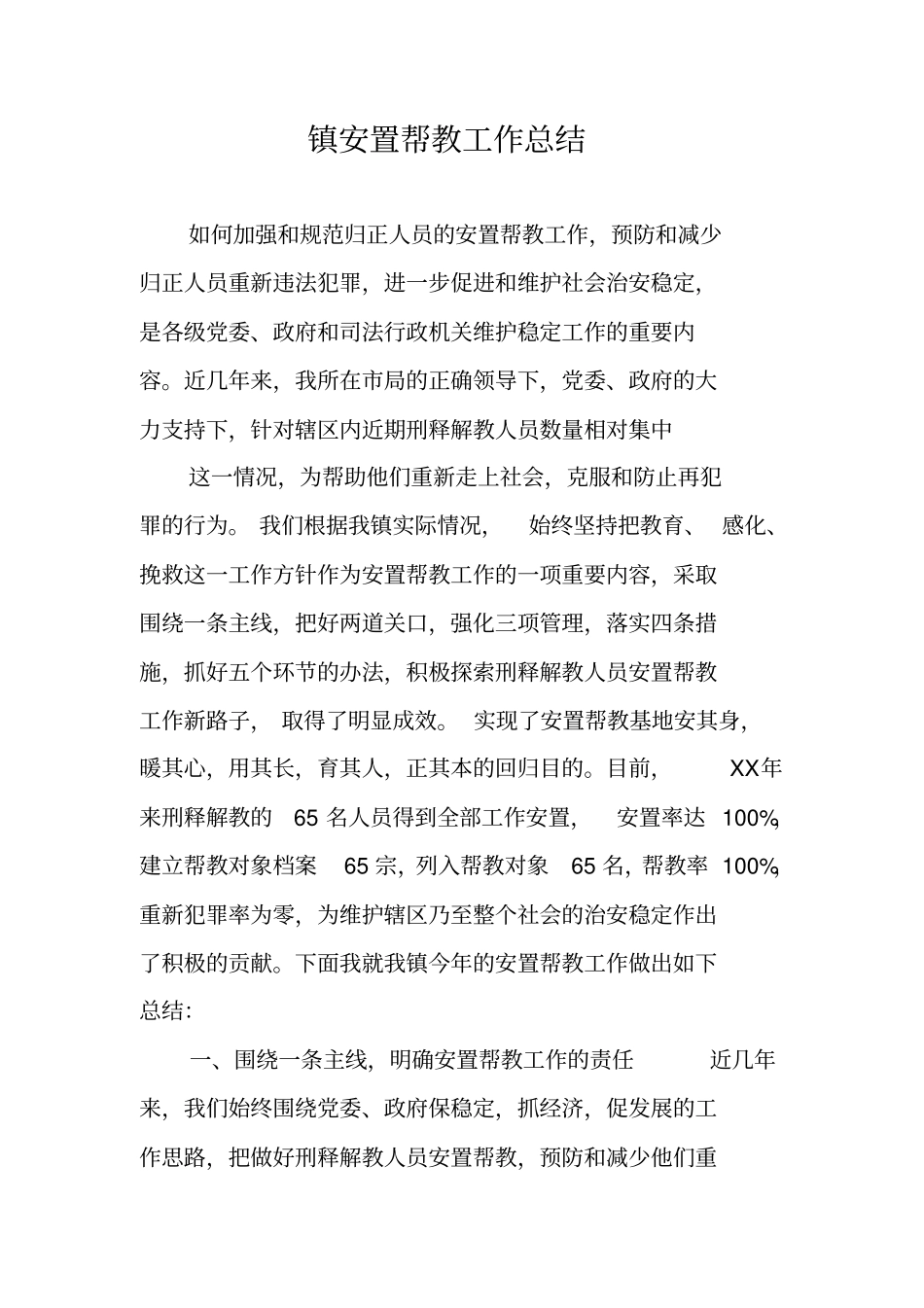 镇安置帮教工作总结_第1页