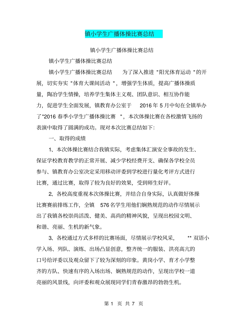 镇小学生广播体操比赛总结【可编辑版】_第1页