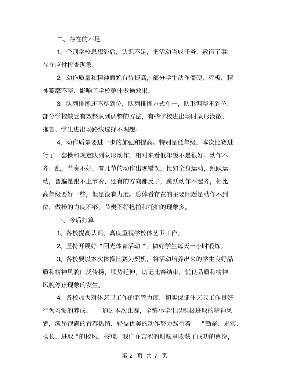 镇小学生广播体操比赛总结【可编辑版】_第2页