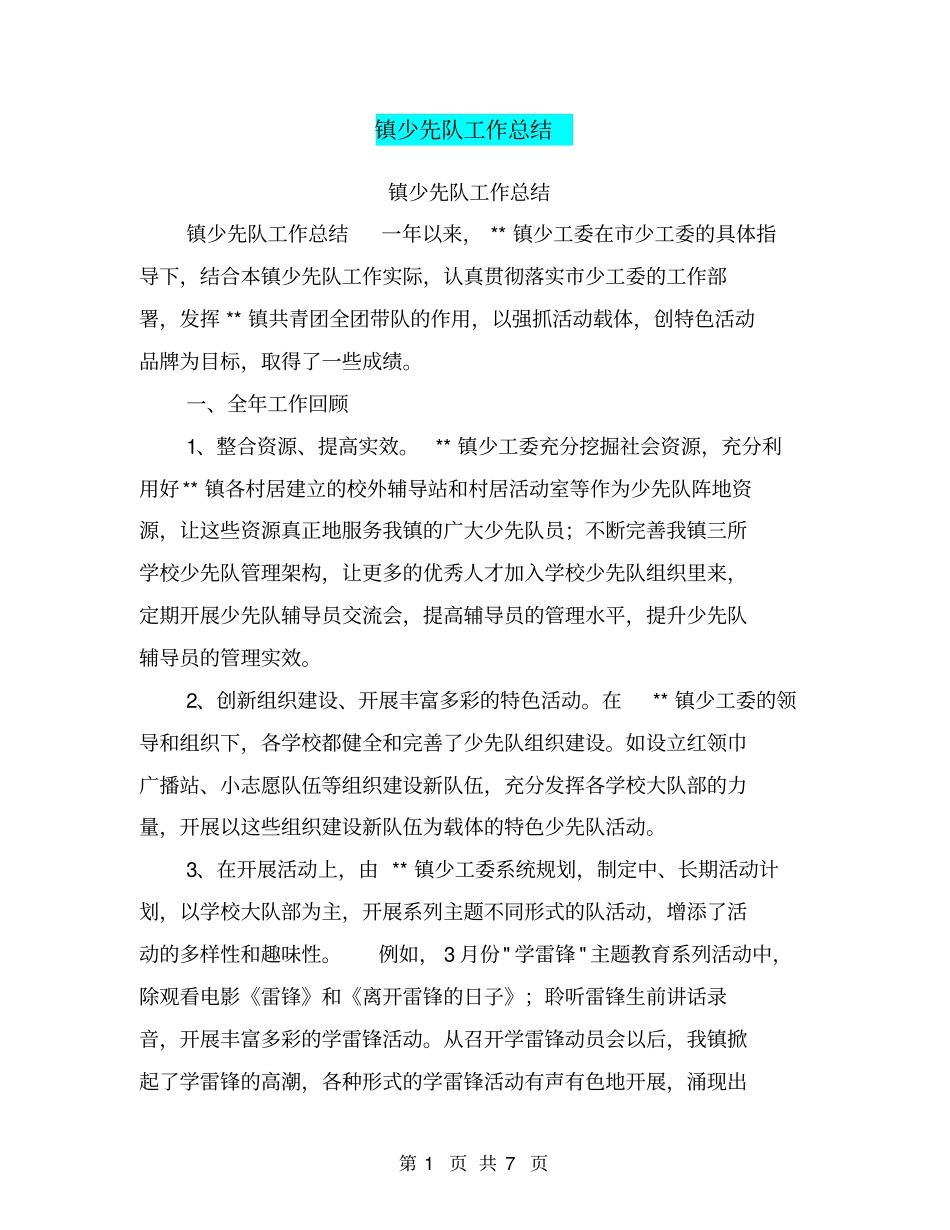 镇少先队工作总结【可编辑版】_第1页