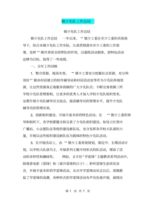镇少先队工作总结【可编辑版】