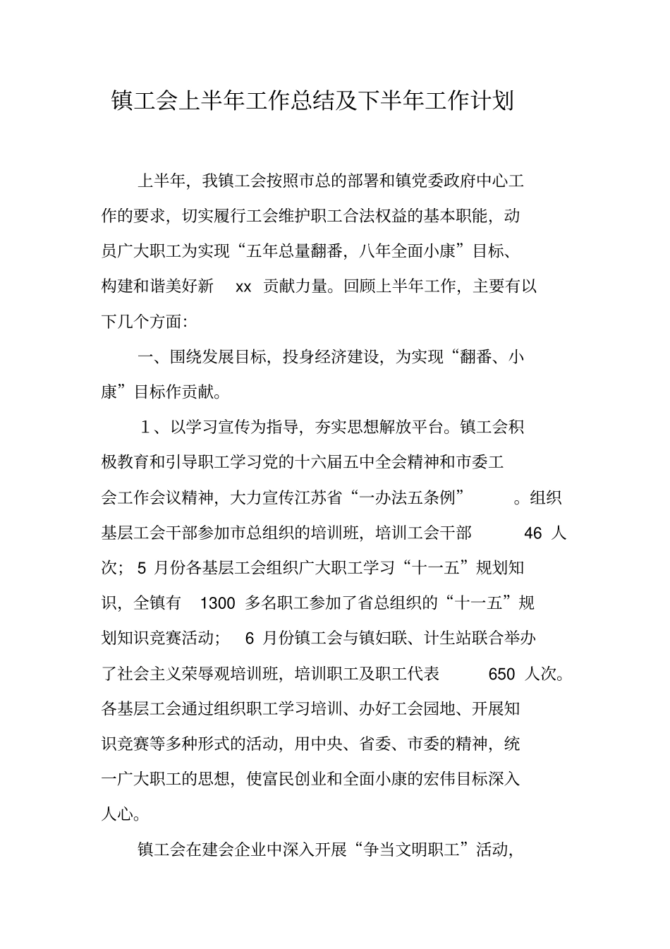 镇工会上半年工作总结及下半年工作计划_第1页