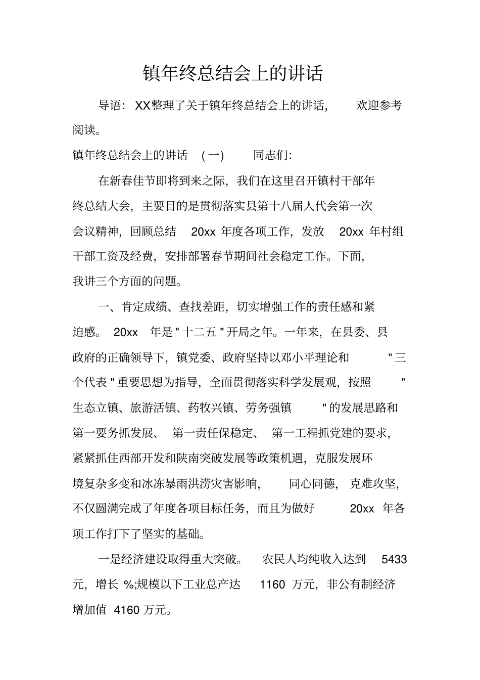 镇年终总结会上的讲话_第1页