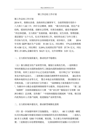 镇工作总结工作计划-精品文案范文