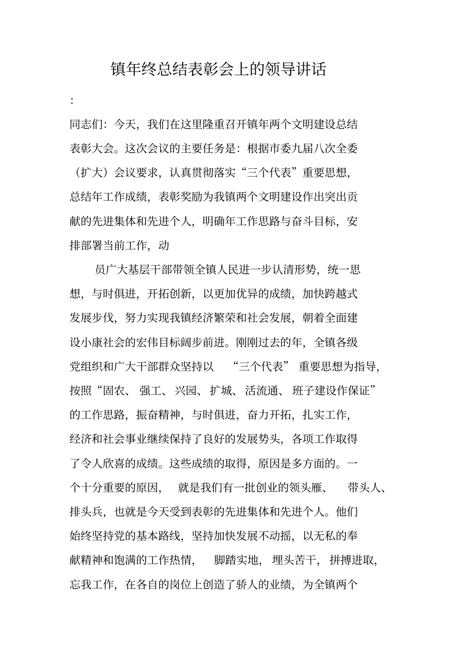 镇年终总结表彰会上的领导讲话_第1页