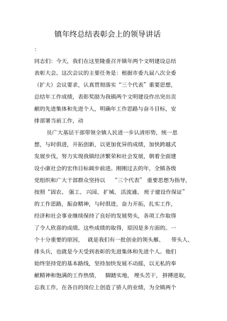 镇年终总结表彰会上的领导讲话