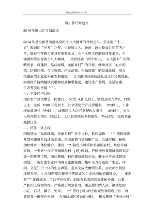 镇工作计划范文-精品文案范文