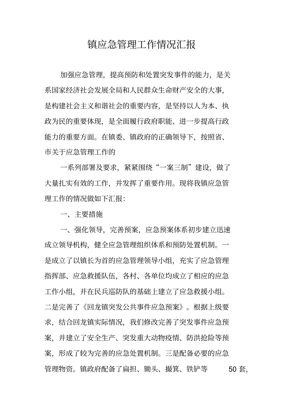 镇应急管理工作情况汇报_第1页