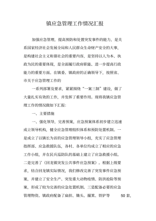 镇应急管理工作情况汇报
