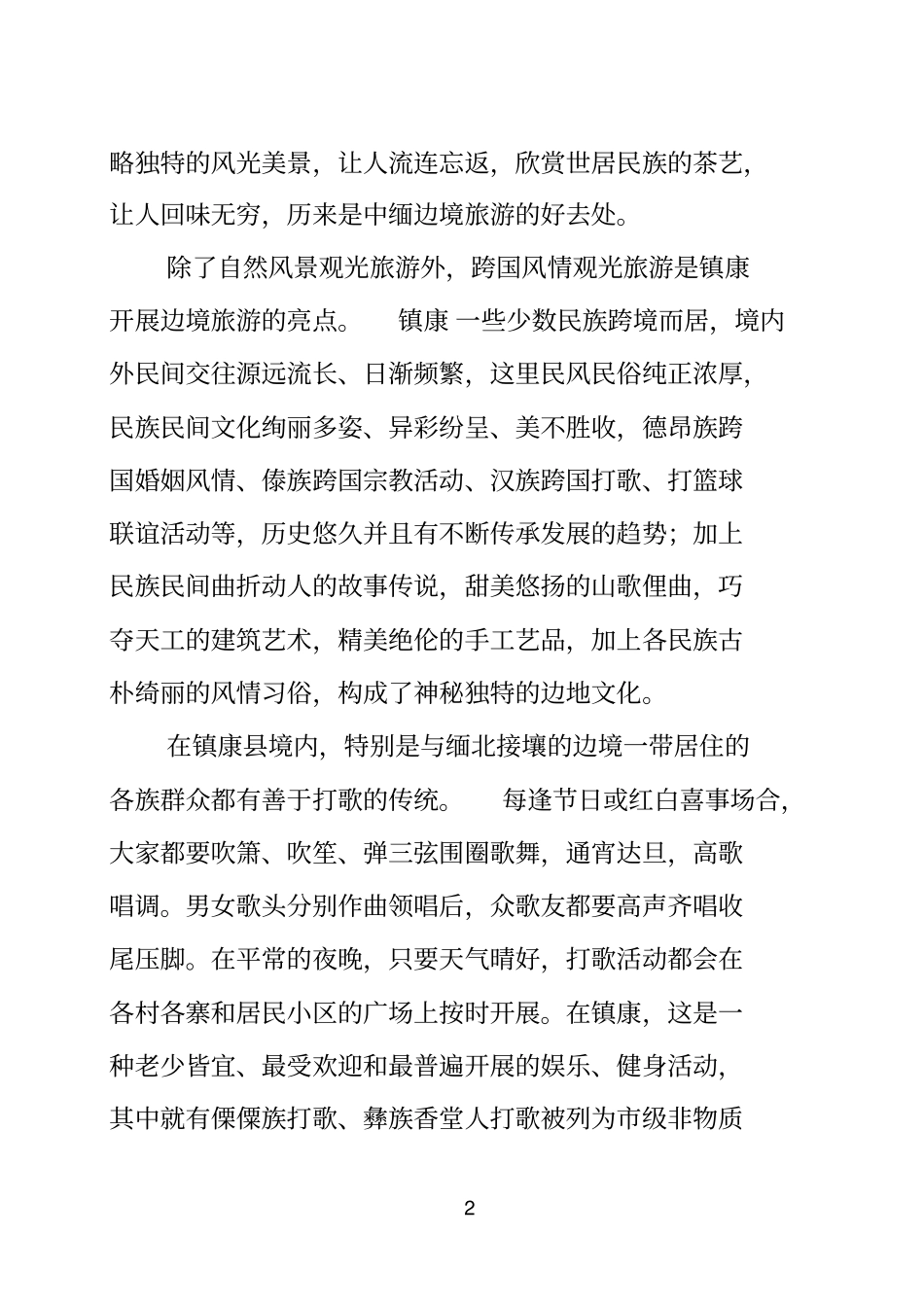 镇康边境旅游产业调研报告_第2页