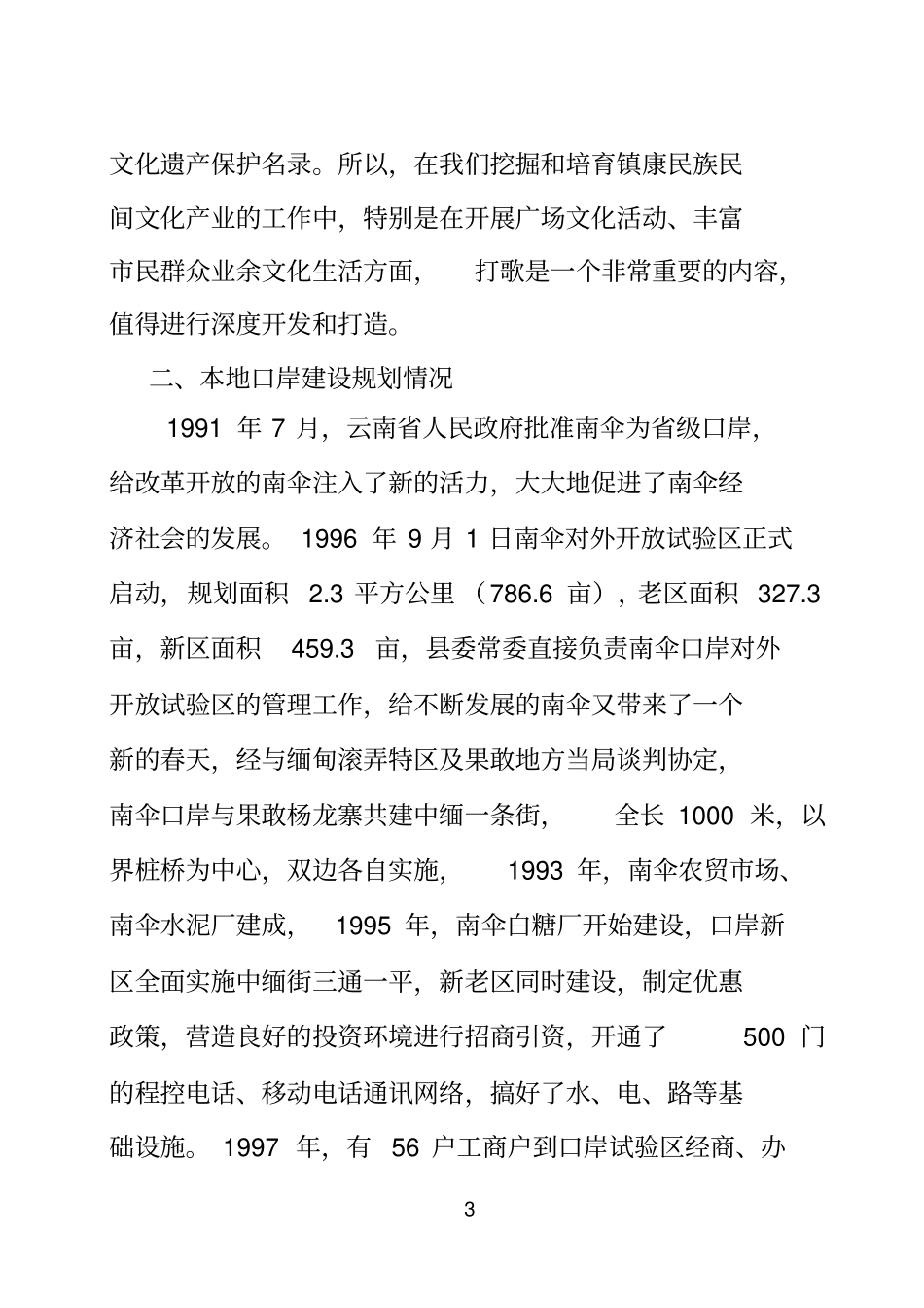 镇康边境旅游产业调研报告_第3页