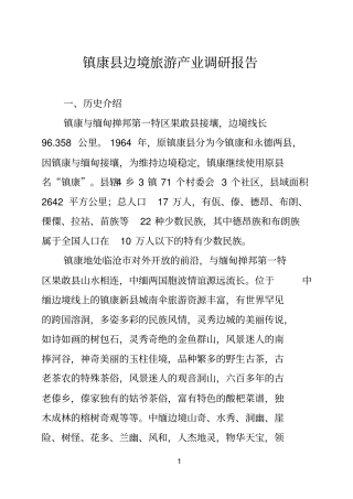 镇康边境旅游产业调研报告