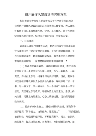 镇开展作风建设活动实施方案