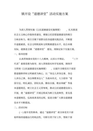 镇开设道德讲堂活动实施方案