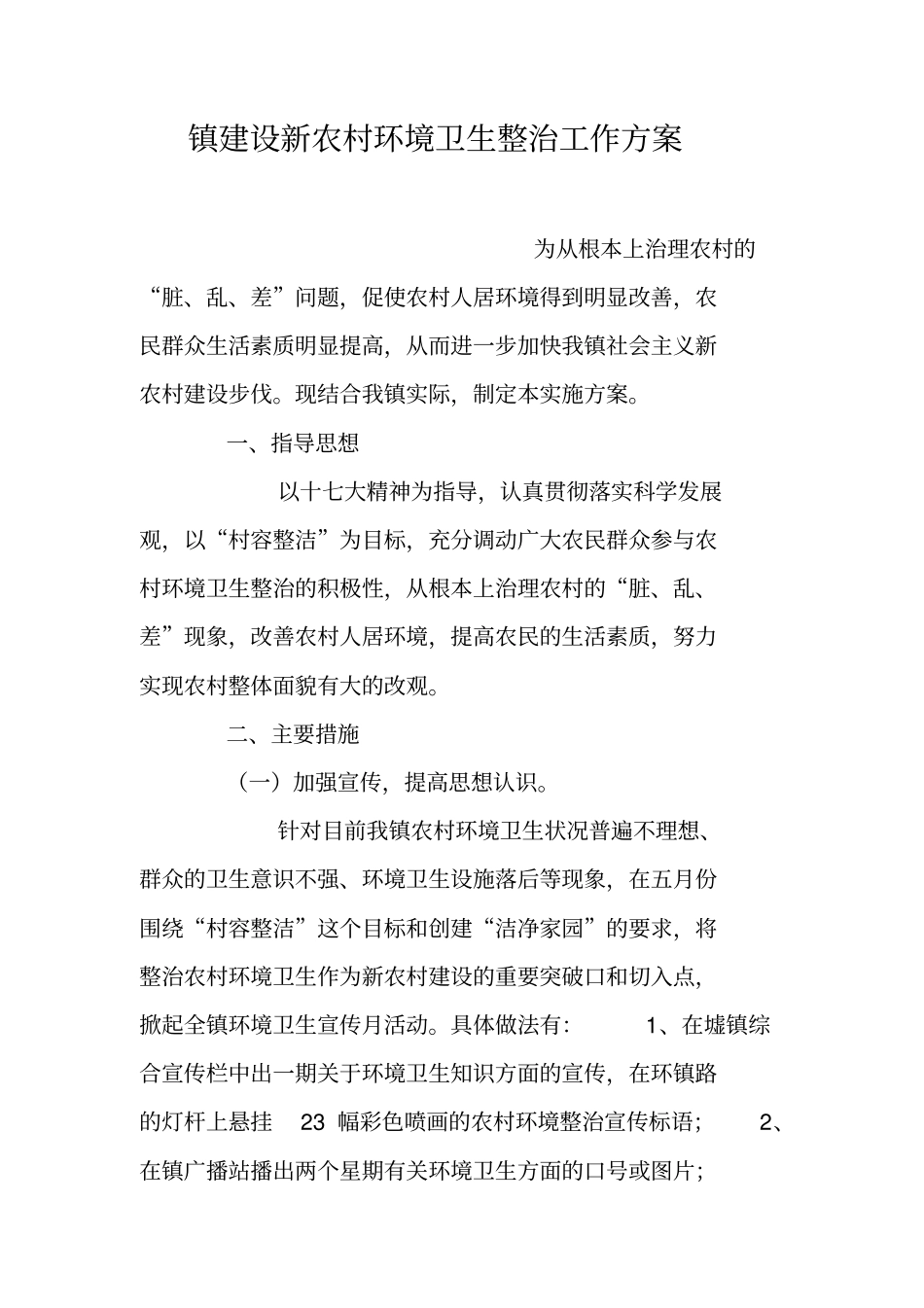 镇建设新农村环境卫生整治工作方案_第1页