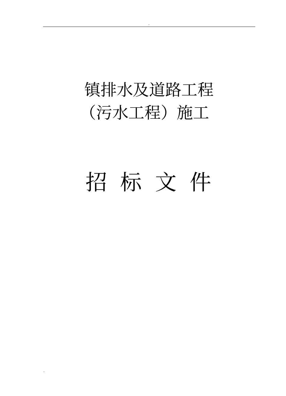 镇排水及道路工程污水工程施工招标文件全套_第1页