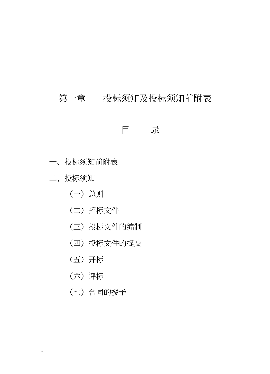 镇排水及道路工程污水工程施工招标文件全套_第3页