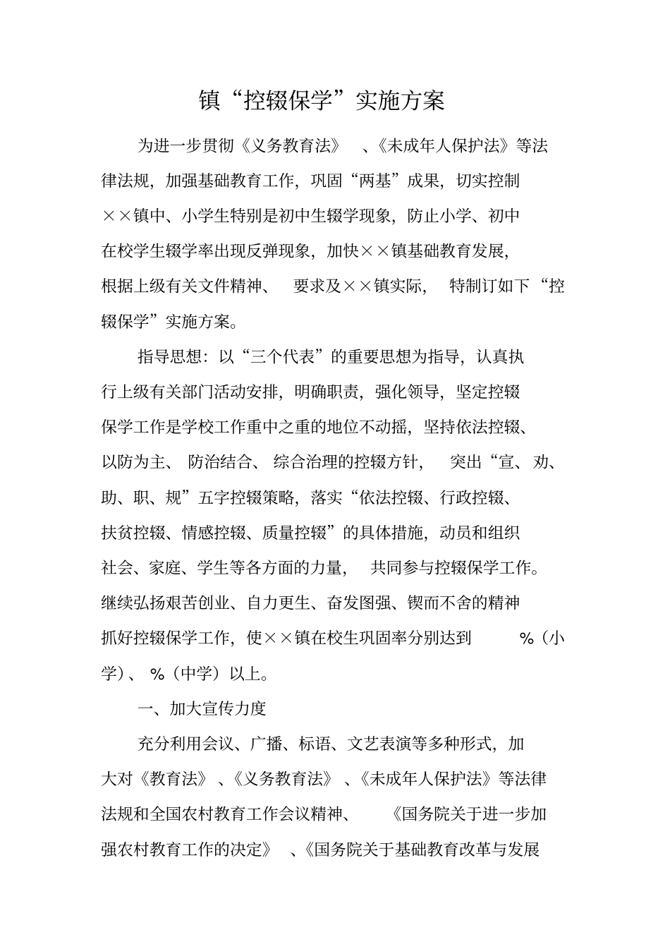 镇控辍保学实施方案_第1页