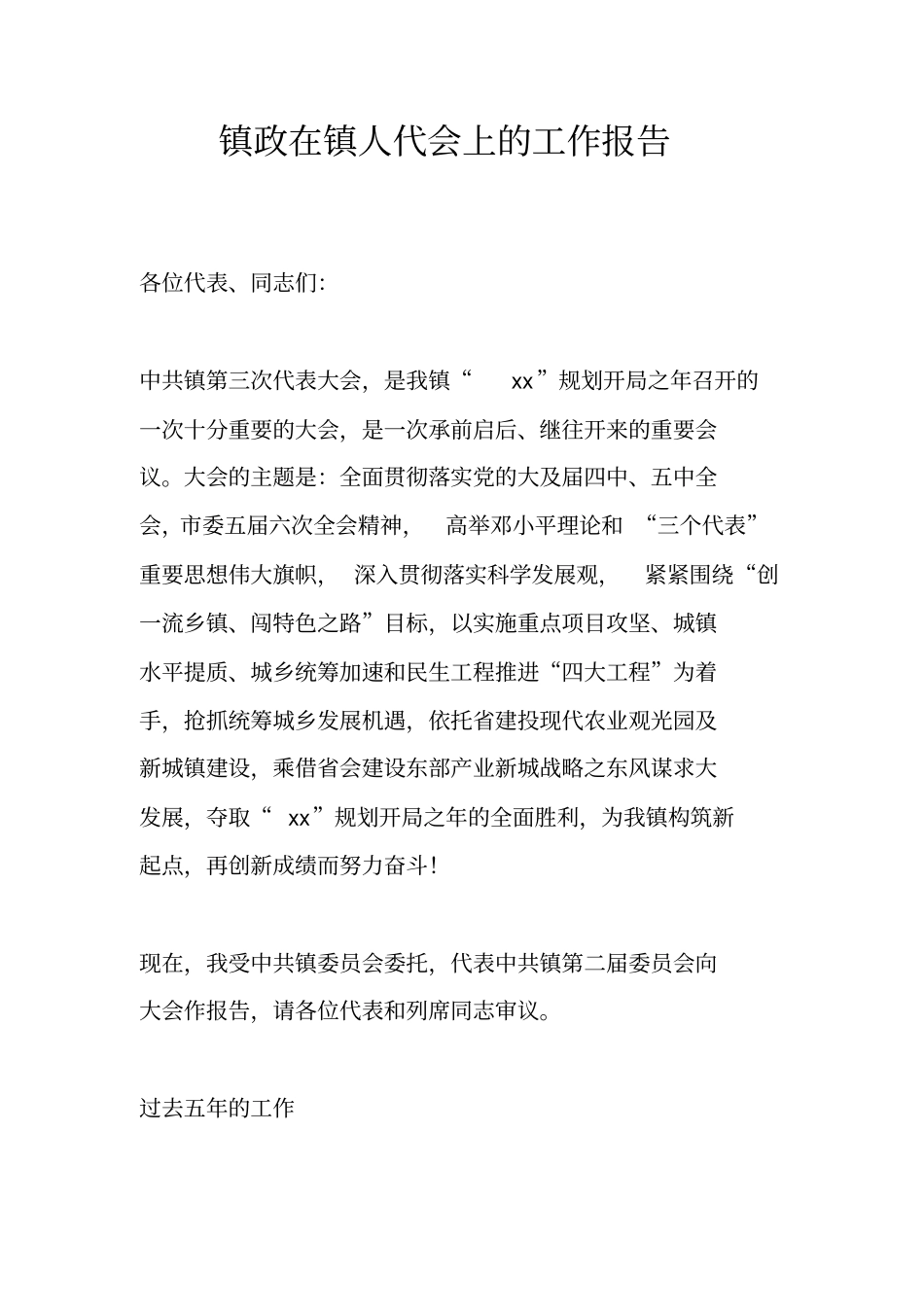 镇政在镇人代会上的工作报告_第1页