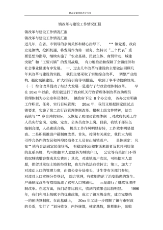 镇改革与建设工作情况汇报-精品文案范文