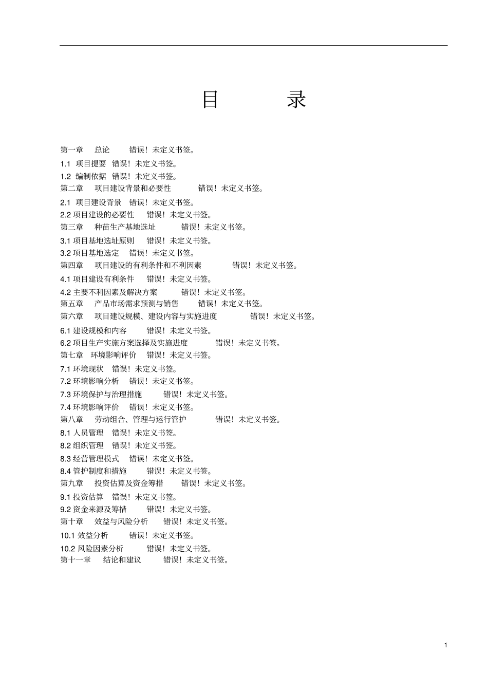 镇敬老院项目可行性研究报告_第1页