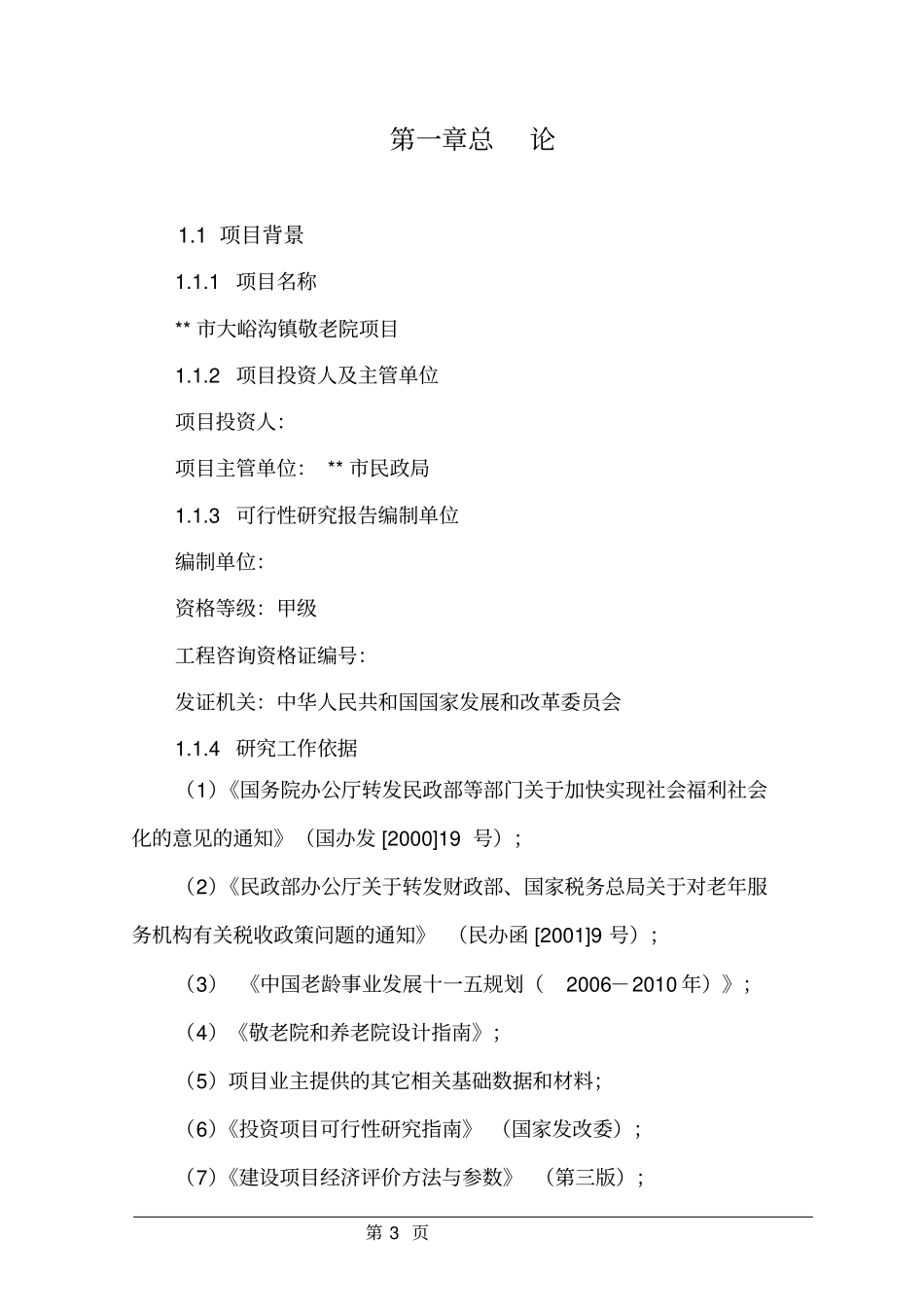 镇敬老院项目可行性研究报告_第3页