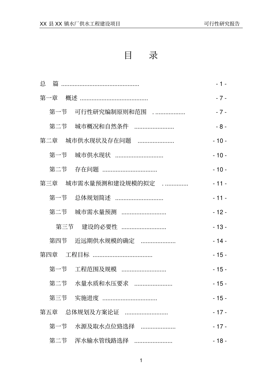 镇日供水1万吨水厂及配套供水工程建设项目可行性研究报告_第1页