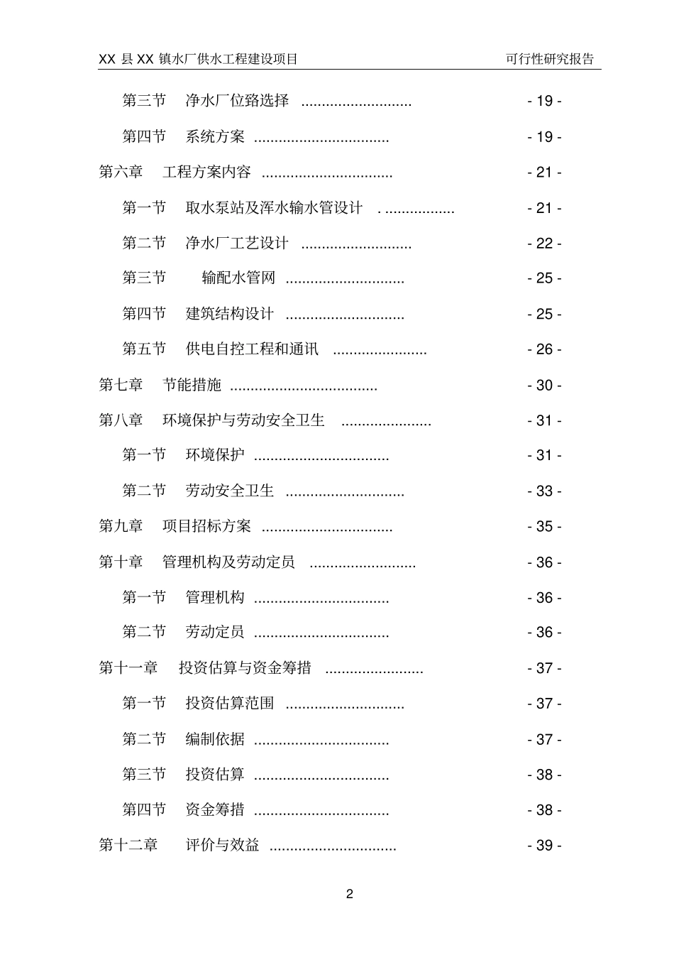 镇日供水1万吨水厂及配套供水工程建设项目可行性研究报告_第2页