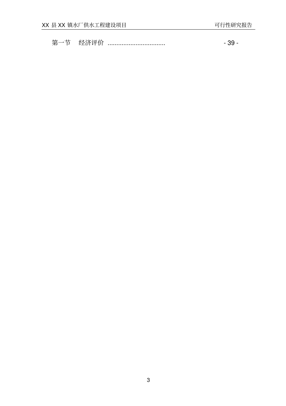 镇日供水1万吨水厂及配套供水工程建设项目可行性研究报告_第3页